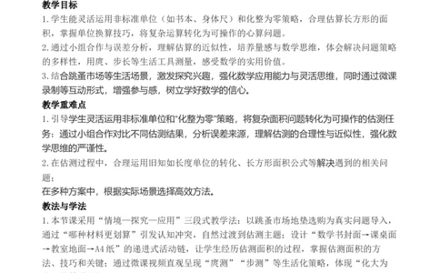 第4课时长方形和正方形的面积（2）_26春人教版数学三下_00、教案3套完整版_第3套文本式教案_四图形的面积