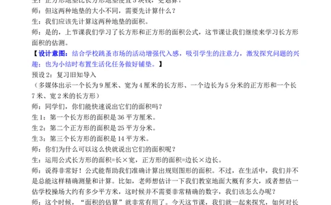 第4课时长方形和正方形的面积（2）_26春人教版数学三下_00、教案3套完整版_第3套文本式教案_四图形的面积