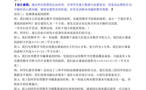第4课时长方形和正方形的面积（2）_26春人教版数学三下_00、教案3套完整版_第3套文本式教案_四图形的面积