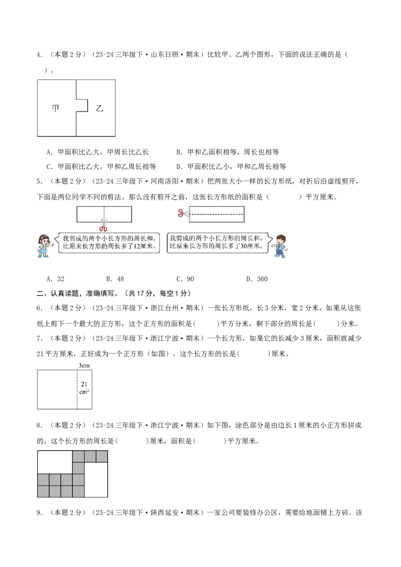 第五单元面积-（真题汇编）A4原卷_26春人教版数学三下_19、赠送其它资料_新建文件夹_三年级数学下册（人教版）_母题专项练习-K35_2025版