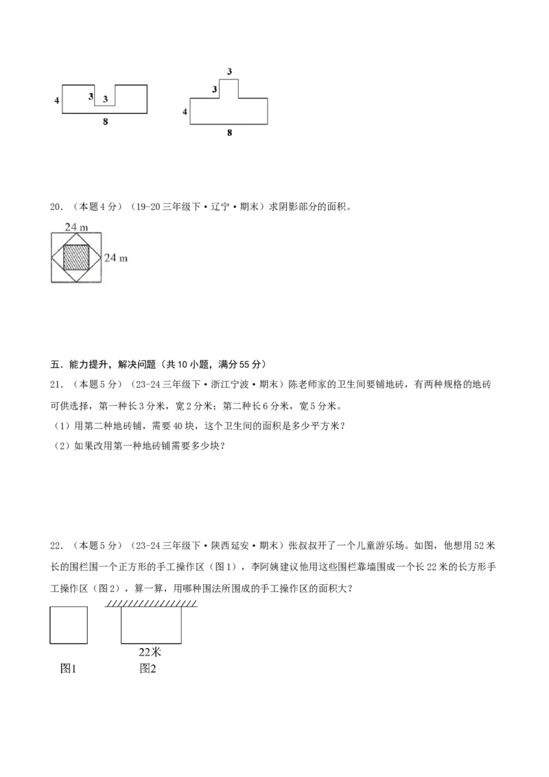 第五单元面积-（真题汇编）A4原卷_26春人教版数学三下_19、赠送其它资料_新建文件夹_三年级数学下册（人教版）_母题专项练习-K35_2025版