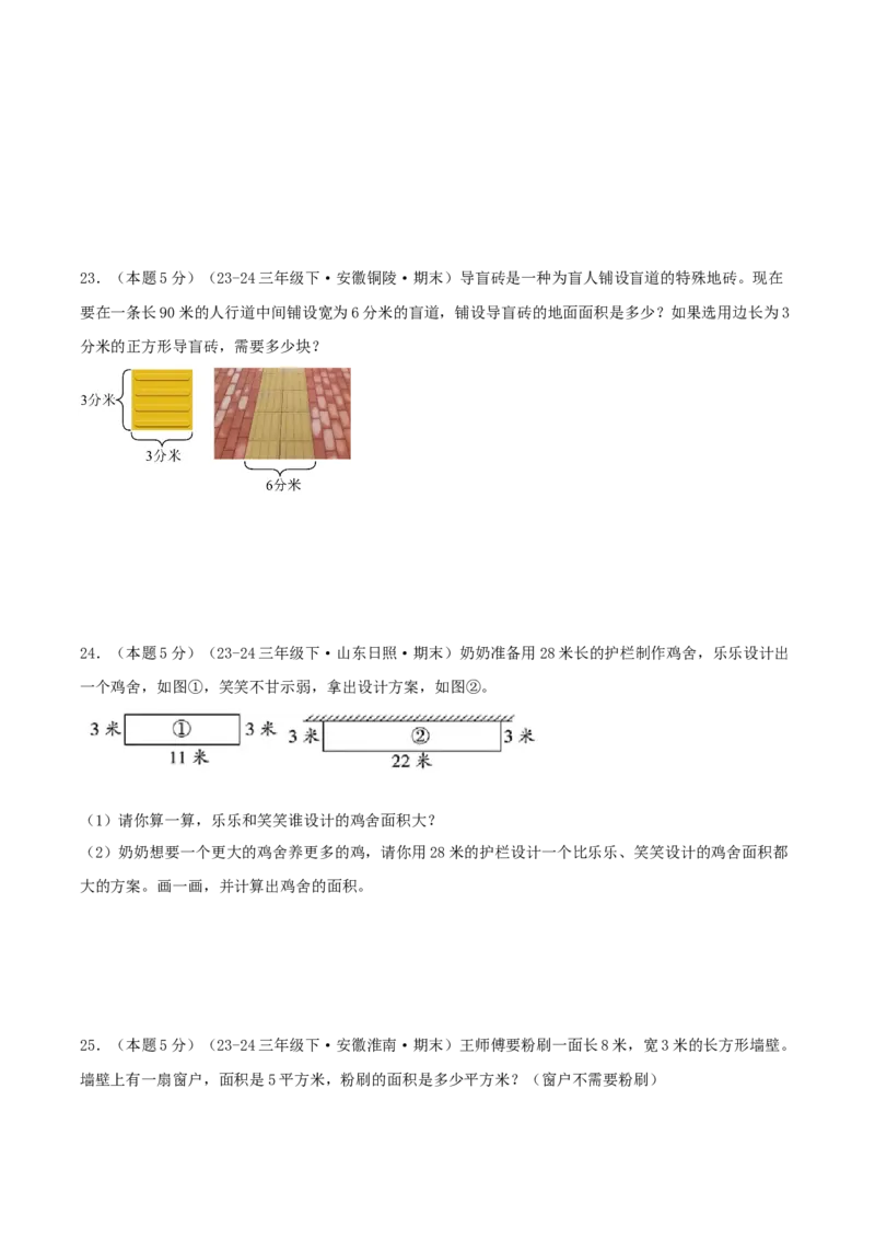 第五单元面积-（真题汇编）A4原卷_26春人教版数学三下_19、赠送其它资料_新建文件夹_三年级数学下册（人教版）_母题专项练习-K35_2025版