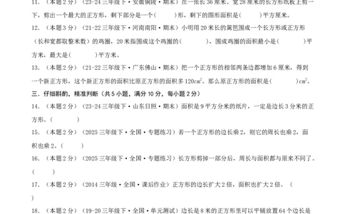 第五单元面积-（真题汇编）A4原卷_26春人教版数学三下_19、赠送其它资料_新建文件夹_三年级数学下册（人教版）_母题专项练习-K35_2025版