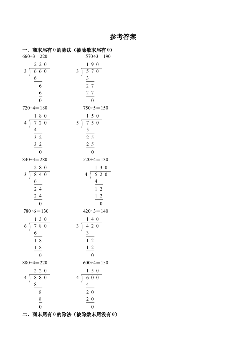 第二单元计算专项12：三位数除以一位数笔算（商末尾有0）新教材_26春人教版数学三下_00、更新资料3月18日_计算题专项-T1(1)_2026版