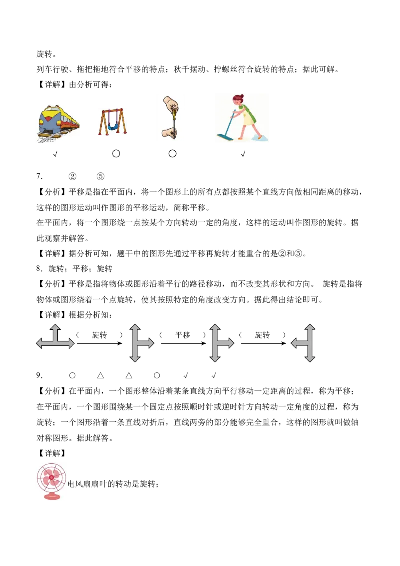 第一单元第02课时认识平移和旋转现象（分层作业）（新教材）_26春人教版数学三下_00、更新资料3月18日_同步练习(2)_新课标资料（看这里面）