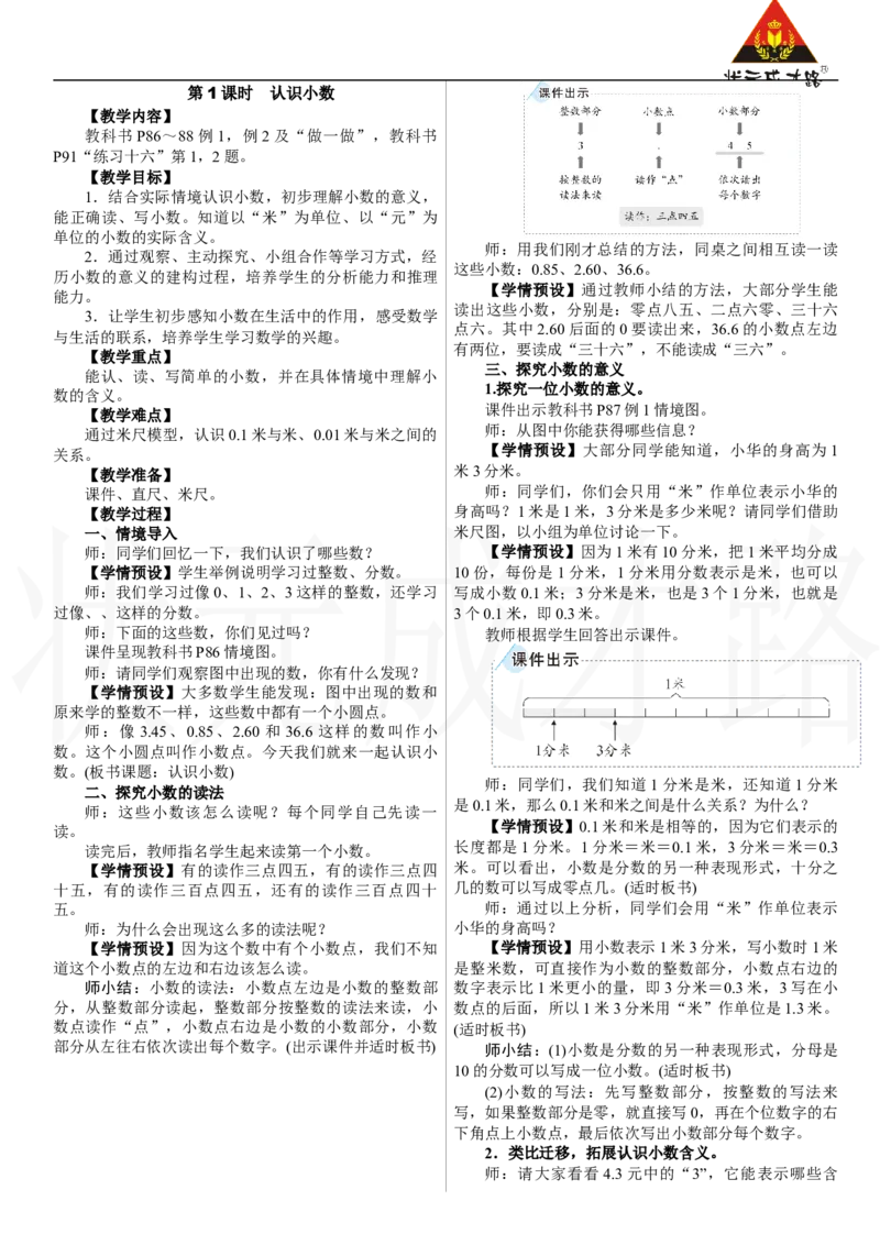 第1课时　认识小数_26春人教版数学三下_00、上课课件PPT+教案第三套完整版_2.R3数下教案_六　小数的初步认识
