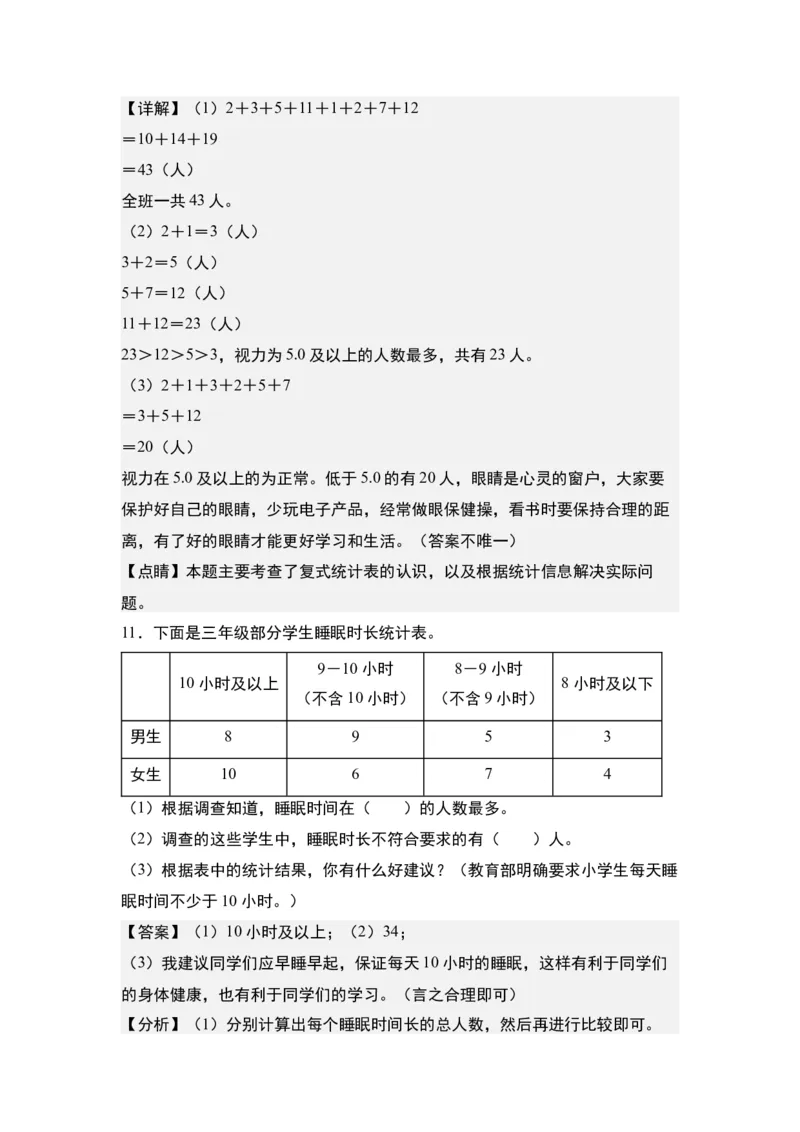 第三单元：复式统计表的实际应用专项练习-（教师版）人教版_26春人教版数学三下_00、更新资料3月18日_解决问题专项练习-T7(1)_2024版