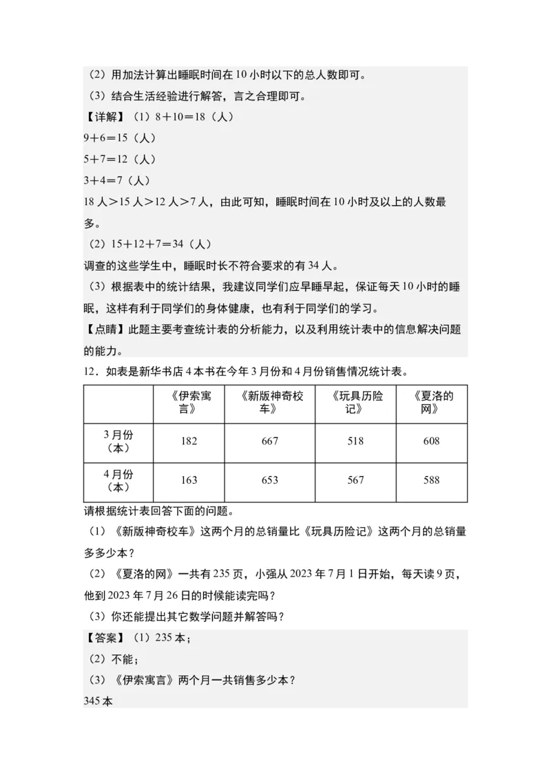 第三单元：复式统计表的实际应用专项练习-（教师版）人教版_26春人教版数学三下_00、更新资料3月18日_解决问题专项练习-T7(1)_2024版
