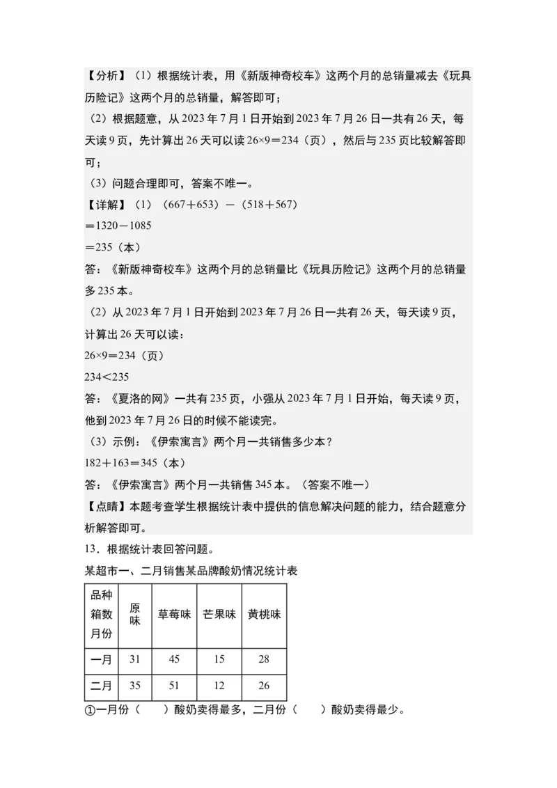 第三单元：复式统计表的实际应用专项练习-（教师版）人教版_26春人教版数学三下_00、更新资料3月18日_解决问题专项练习-T7(1)_2024版
