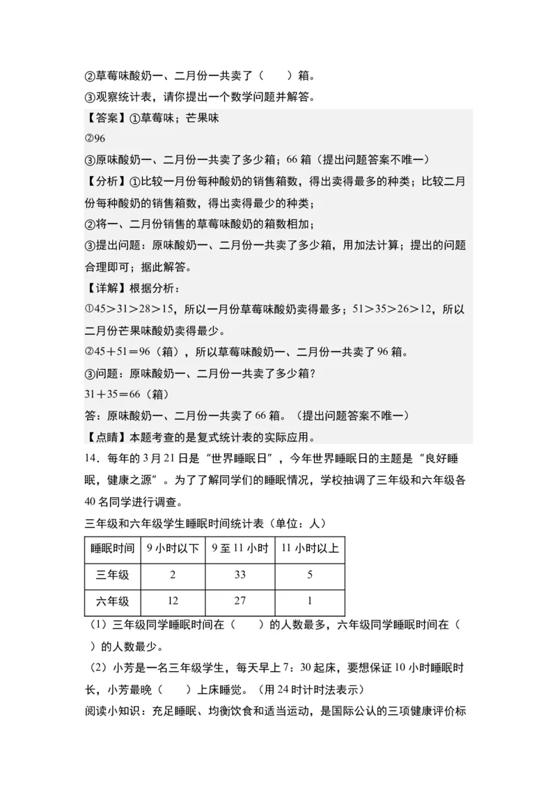 第三单元：复式统计表的实际应用专项练习-（教师版）人教版_26春人教版数学三下_00、更新资料3月18日_解决问题专项练习-T7(1)_2024版