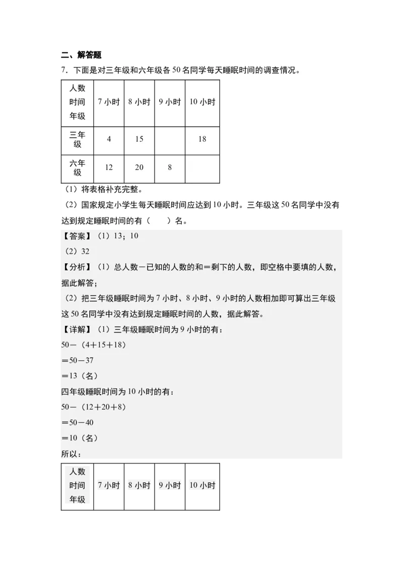第三单元：复式统计表的实际应用专项练习-（教师版）人教版_26春人教版数学三下_00、更新资料3月18日_解决问题专项练习-T7(1)_2024版