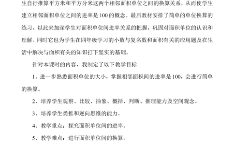 说课-面积单位间的进率_26春人教版数学三下_00、更新资料3月18日_教学设计(3)_说课稿（部分）
