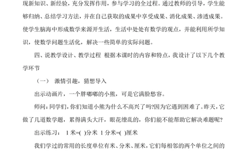 说课-面积单位间的进率_26春人教版数学三下_00、更新资料3月18日_教学设计(3)_说课稿（部分）