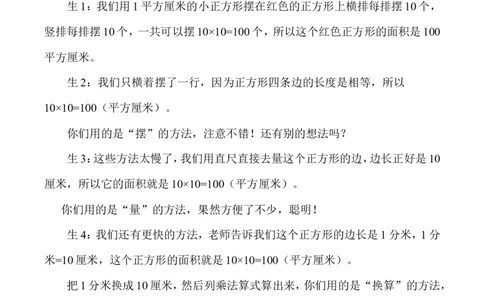 说课-面积单位间的进率_26春人教版数学三下_00、更新资料3月18日_教学设计(3)_说课稿（部分）