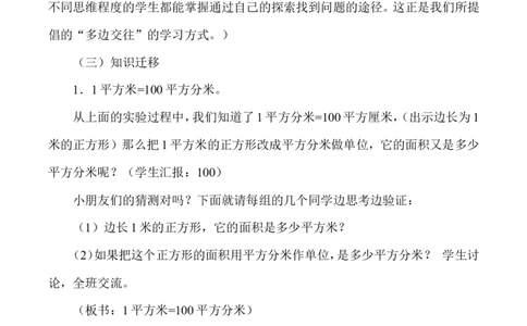 说课-面积单位间的进率_26春人教版数学三下_00、更新资料3月18日_教学设计(3)_说课稿（部分）