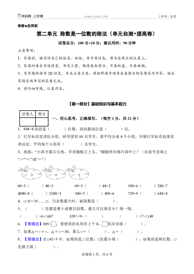 第二单元除数是一位数的除法（单元自测提高卷）（A4版）_26春人教版数学三下_00、更新资料3月25日_第三套(3)_03.人教数学3下试题试卷26春_单元检测