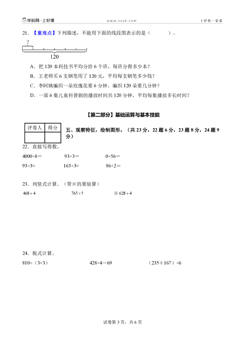 第二单元除数是一位数的除法（单元自测提高卷）（A4版）_26春人教版数学三下_00、更新资料3月25日_第三套(3)_03.人教数学3下试题试卷26春_单元检测