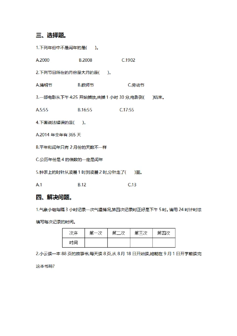 综合与实践单元测试卷2_26春人教版数学三下_00、更新资料3月18日_第三套_03.人教数学3下试题试卷26春_单元测试题