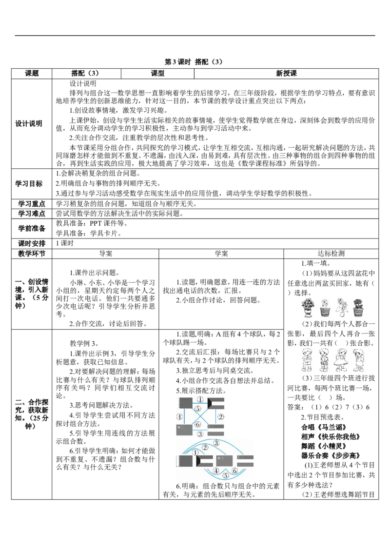 第3课时搭配（3）_26春人教版数学三下_00、更新资料3月18日_教学设计(3)_教案_教案2+导学案人教三下数学_导学案_8数学广角&mdash;&mdash;搭配（二）