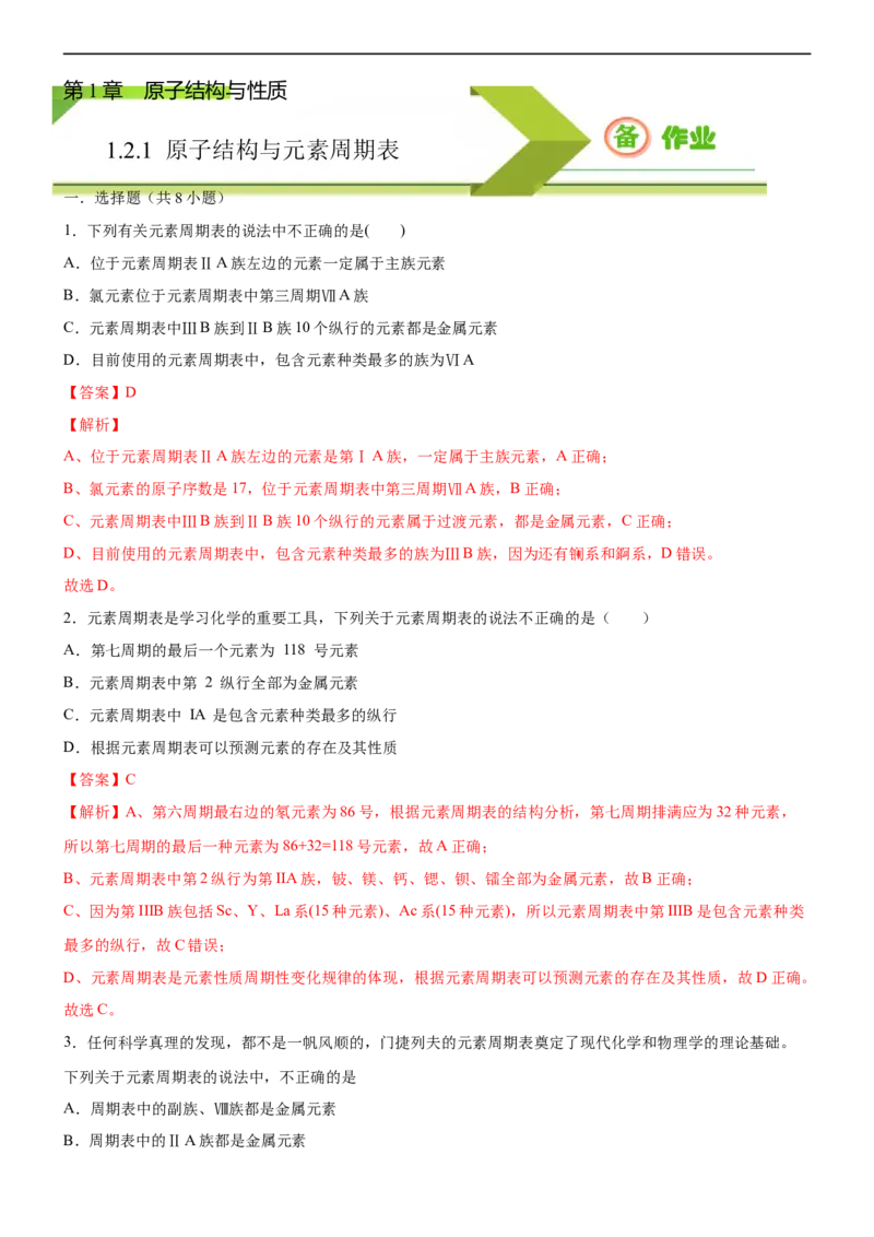 1.2.1原子结构与元素周期表（备作业）(解析版)-上好化学课2020-2021学年高二选择性必修2同步备课系列（人教版2019）_高化_2025春-人教版高中化学_04新版高中化学选择性必修2_05习题试卷