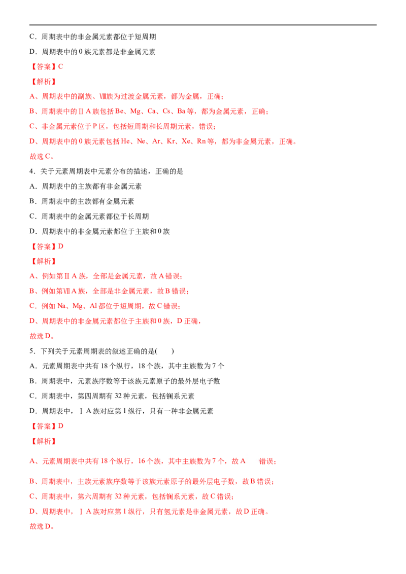 1.2.1原子结构与元素周期表（备作业）(解析版)-上好化学课2020-2021学年高二选择性必修2同步备课系列（人教版2019）_高化_2025春-人教版高中化学_04新版高中化学选择性必修2_05习题试卷