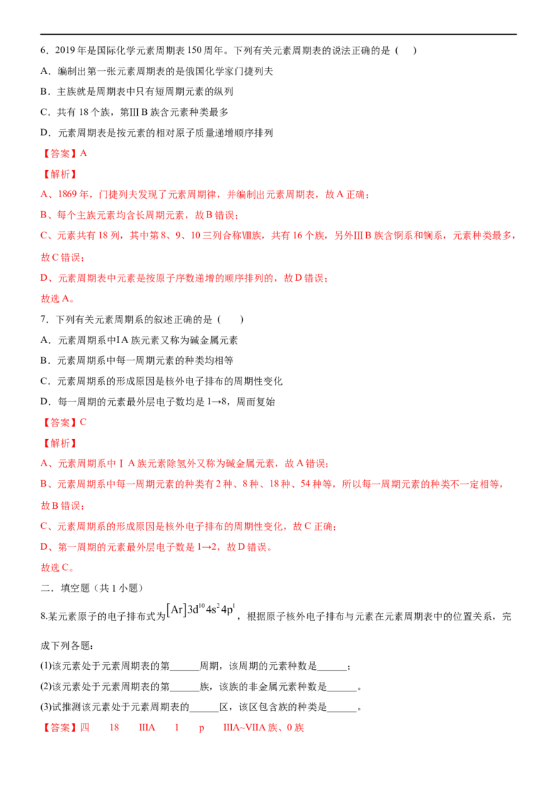 1.2.1原子结构与元素周期表（备作业）(解析版)-上好化学课2020-2021学年高二选择性必修2同步备课系列（人教版2019）_高化_2025春-人教版高中化学_04新版高中化学选择性必修2_05习题试卷