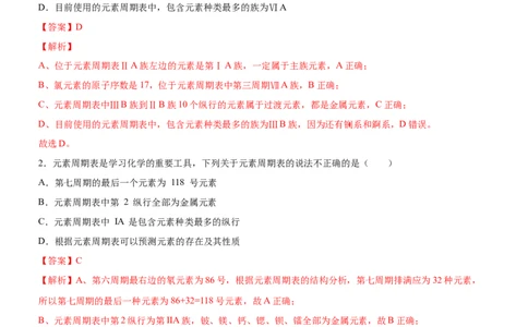 1.2.1原子结构与元素周期表（备作业）(解析版)-上好化学课2020-2021学年高二选择性必修2同步备课系列（人教版2019）_高化_2025春-人教版高中化学_04新版高中化学选择性必修2_05习题试卷