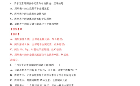 1.2.1原子结构与元素周期表（备作业）(解析版)-上好化学课2020-2021学年高二选择性必修2同步备课系列（人教版2019）_高化_2025春-人教版高中化学_04新版高中化学选择性必修2_05习题试卷