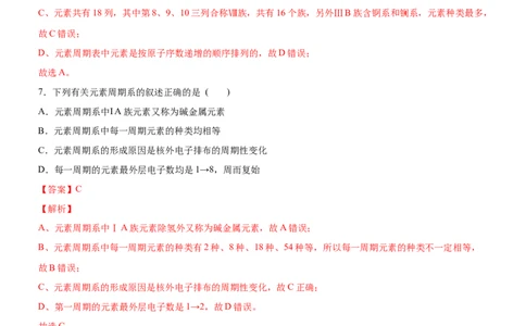 1.2.1原子结构与元素周期表（备作业）(解析版)-上好化学课2020-2021学年高二选择性必修2同步备课系列（人教版2019）_高化_2025春-人教版高中化学_04新版高中化学选择性必修2_05习题试卷