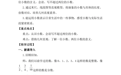 第1课时认识小数_26春人教版数学三下_00、上课课件PPT+教案第五套完整版_第六单元小数的初步认识_（教案）第六单元小数的初步认识