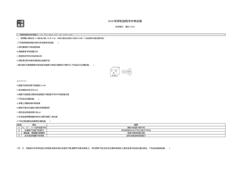2018内蒙古呼和浩特化学试卷+答案+解析(word整理版)-516e20878acc_内蒙古中考真题_内蒙古中考真题+答案解析2013-2024_初中化学历年真题（2013-2024）