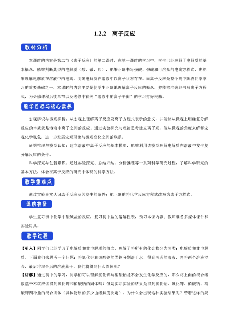 1.2《第二节离子反应》优质课教案教学设计_高化_2025春-人教版高中化学_01新版高中化学必修一_8.课件+教案_教案（赠送参考）