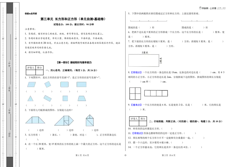 第三单元长方形和正方形（单元自测基础卷）（A3版）_26春人教版数学三下_00、更新资料3月25日_第三套(3)_03.人教数学3下试题试卷26春_单元检测