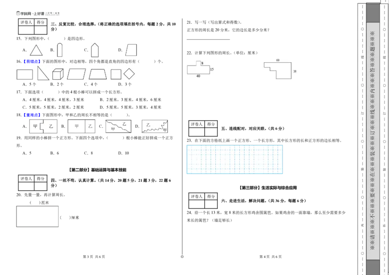 第三单元长方形和正方形（单元自测基础卷）（A3版）_26春人教版数学三下_00、更新资料3月25日_第三套(3)_03.人教数学3下试题试卷26春_单元检测