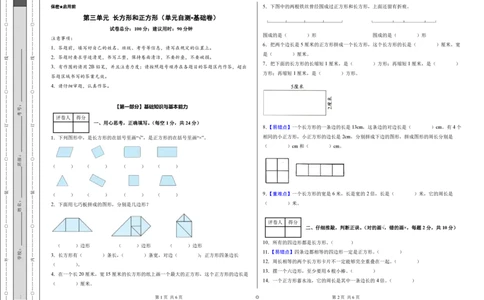 第三单元长方形和正方形（单元自测基础卷）（A3版）_26春人教版数学三下_00、更新资料3月25日_第三套(3)_03.人教数学3下试题试卷26春_单元检测