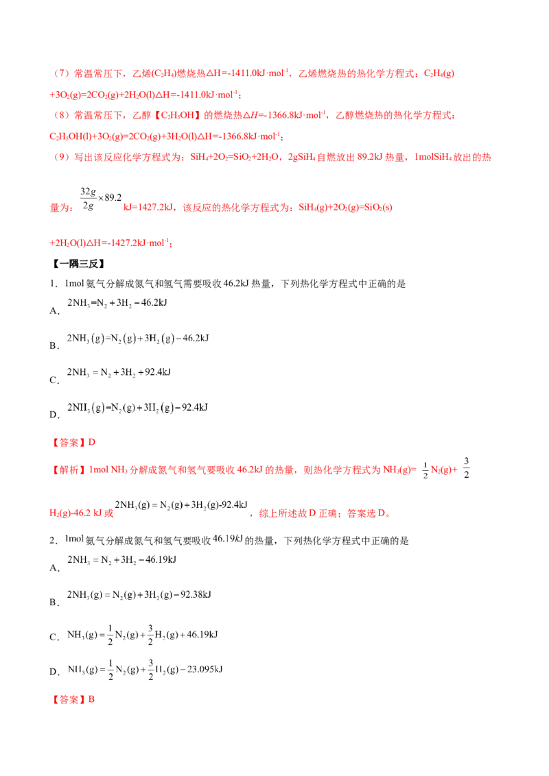 1.1反应热（精讲）-（人教版2019选择性必修1）（解析版）_高化_595801221724高中化学新人教版选择性必修一二三电子版教案PPT课件高中试卷_选择性必修1册（人教版）_专项练习