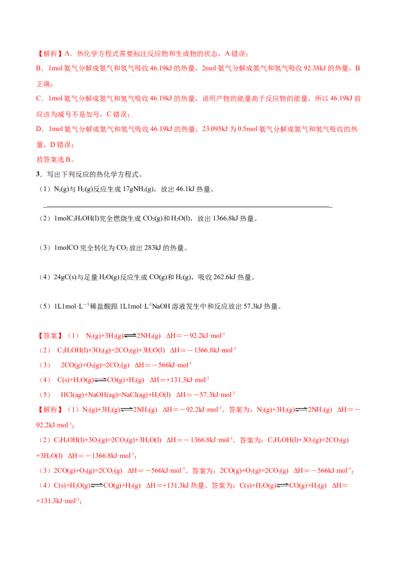 1.1反应热（精讲）-（人教版2019选择性必修1）（解析版）_高化_595801221724高中化学新人教版选择性必修一二三电子版教案PPT课件高中试卷_选择性必修1册（人教版）_专项练习