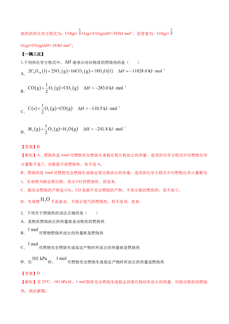 1.1反应热（精讲）-（人教版2019选择性必修1）（解析版）_高化_595801221724高中化学新人教版选择性必修一二三电子版教案PPT课件高中试卷_选择性必修1册（人教版）_专项练习