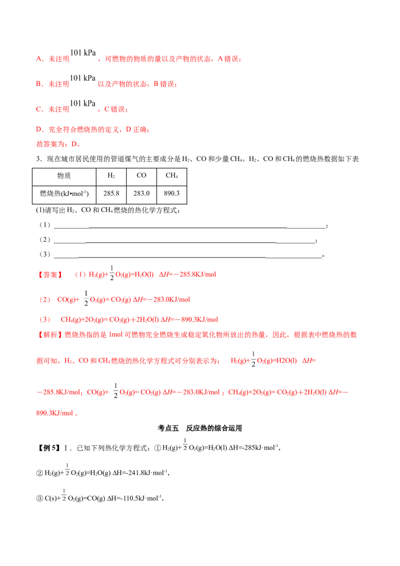 1.1反应热（精讲）-（人教版2019选择性必修1）（解析版）_高化_595801221724高中化学新人教版选择性必修一二三电子版教案PPT课件高中试卷_选择性必修1册（人教版）_专项练习
