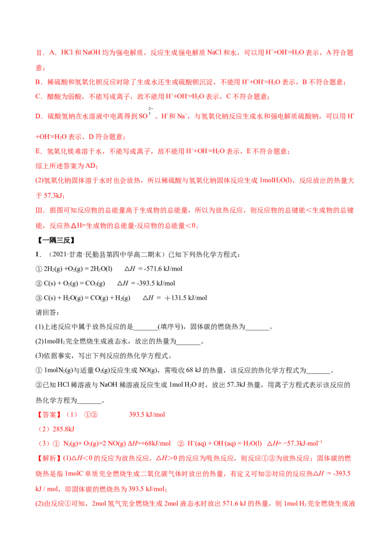 1.1反应热（精讲）-（人教版2019选择性必修1）（解析版）_高化_595801221724高中化学新人教版选择性必修一二三电子版教案PPT课件高中试卷_选择性必修1册（人教版）_专项练习