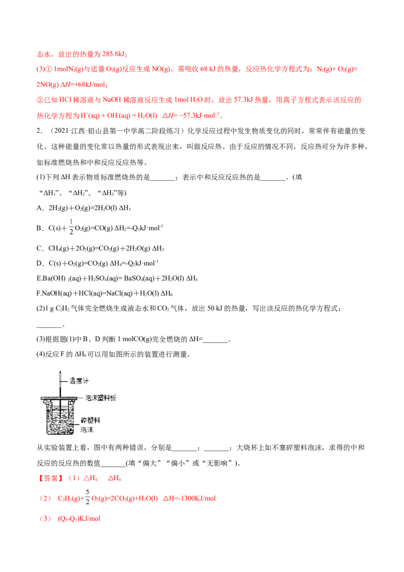 1.1反应热（精讲）-（人教版2019选择性必修1）（解析版）_高化_595801221724高中化学新人教版选择性必修一二三电子版教案PPT课件高中试卷_选择性必修1册（人教版）_专项练习