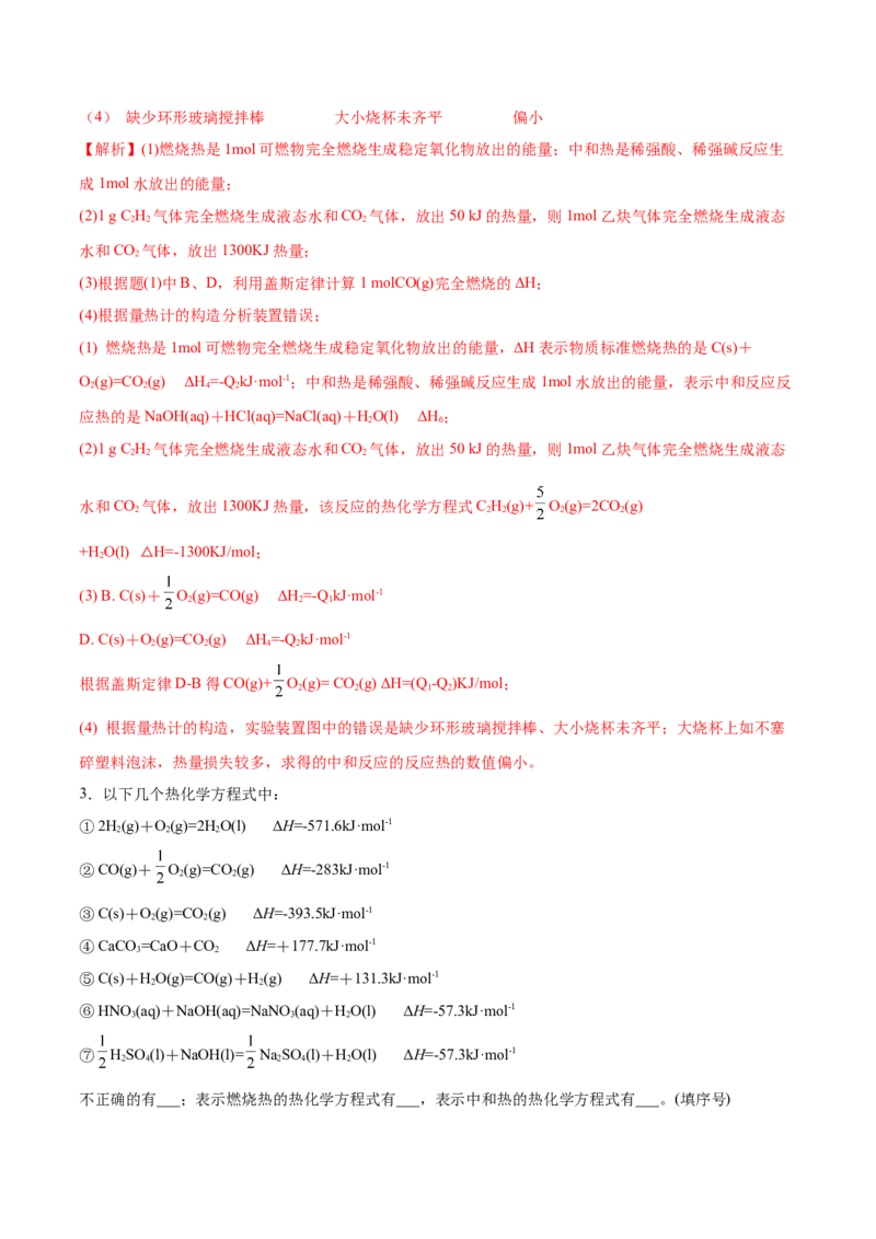 1.1反应热（精讲）-（人教版2019选择性必修1）（解析版）_高化_595801221724高中化学新人教版选择性必修一二三电子版教案PPT课件高中试卷_选择性必修1册（人教版）_专项练习