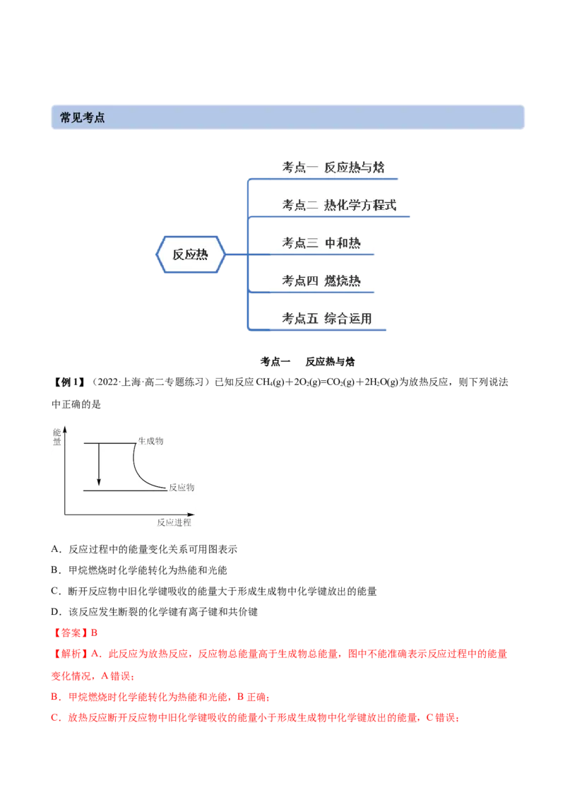 1.1反应热（精讲）-（人教版2019选择性必修1）（解析版）_高化_595801221724高中化学新人教版选择性必修一二三电子版教案PPT课件高中试卷_选择性必修1册（人教版）_专项练习