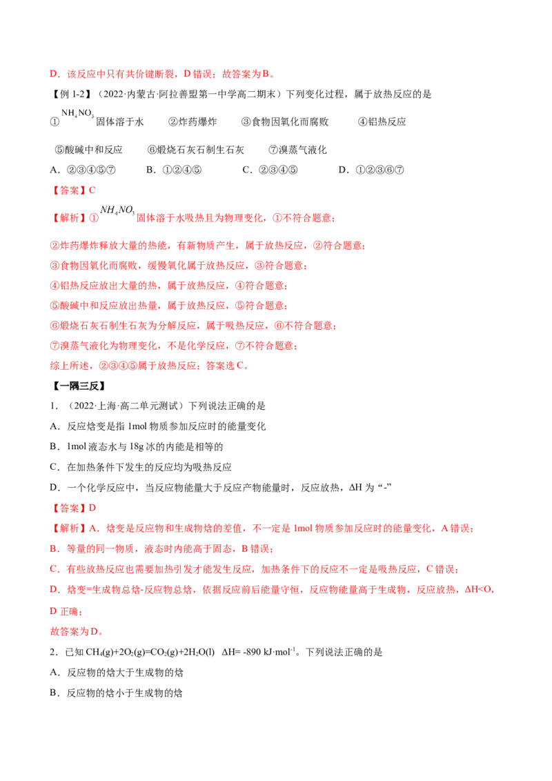 1.1反应热（精讲）-（人教版2019选择性必修1）（解析版）_高化_595801221724高中化学新人教版选择性必修一二三电子版教案PPT课件高中试卷_选择性必修1册（人教版）_专项练习