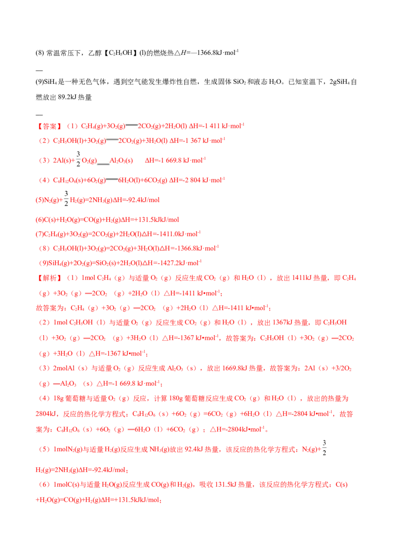 1.1反应热（精讲）-（人教版2019选择性必修1）（解析版）_高化_595801221724高中化学新人教版选择性必修一二三电子版教案PPT课件高中试卷_选择性必修1册（人教版）_专项练习