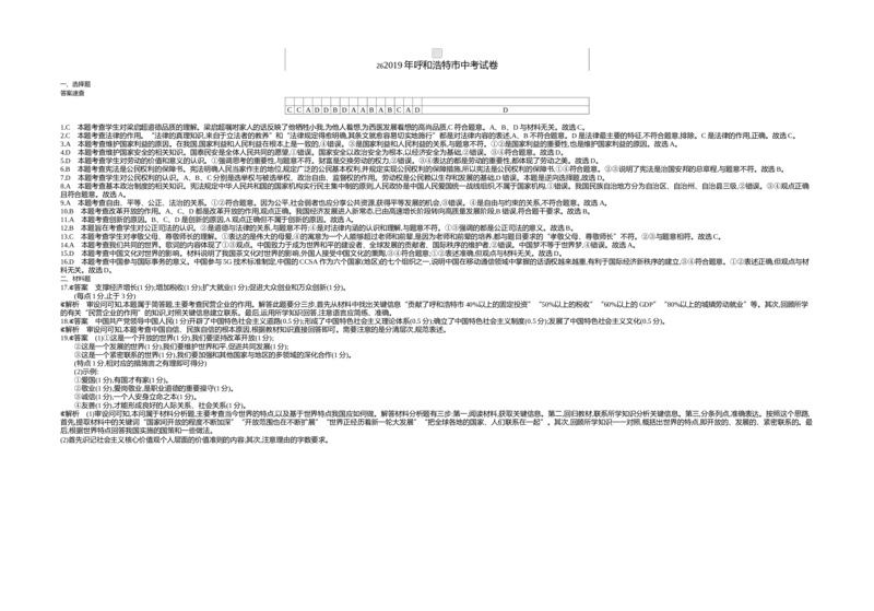 2019内蒙古呼和浩特道德与法治试卷+答案+解析(word整理版)-46ee6a87c642_内蒙古中考真题_内蒙古中考真题+答案解析2013-2024_初中道法历年真题（2013-2024）