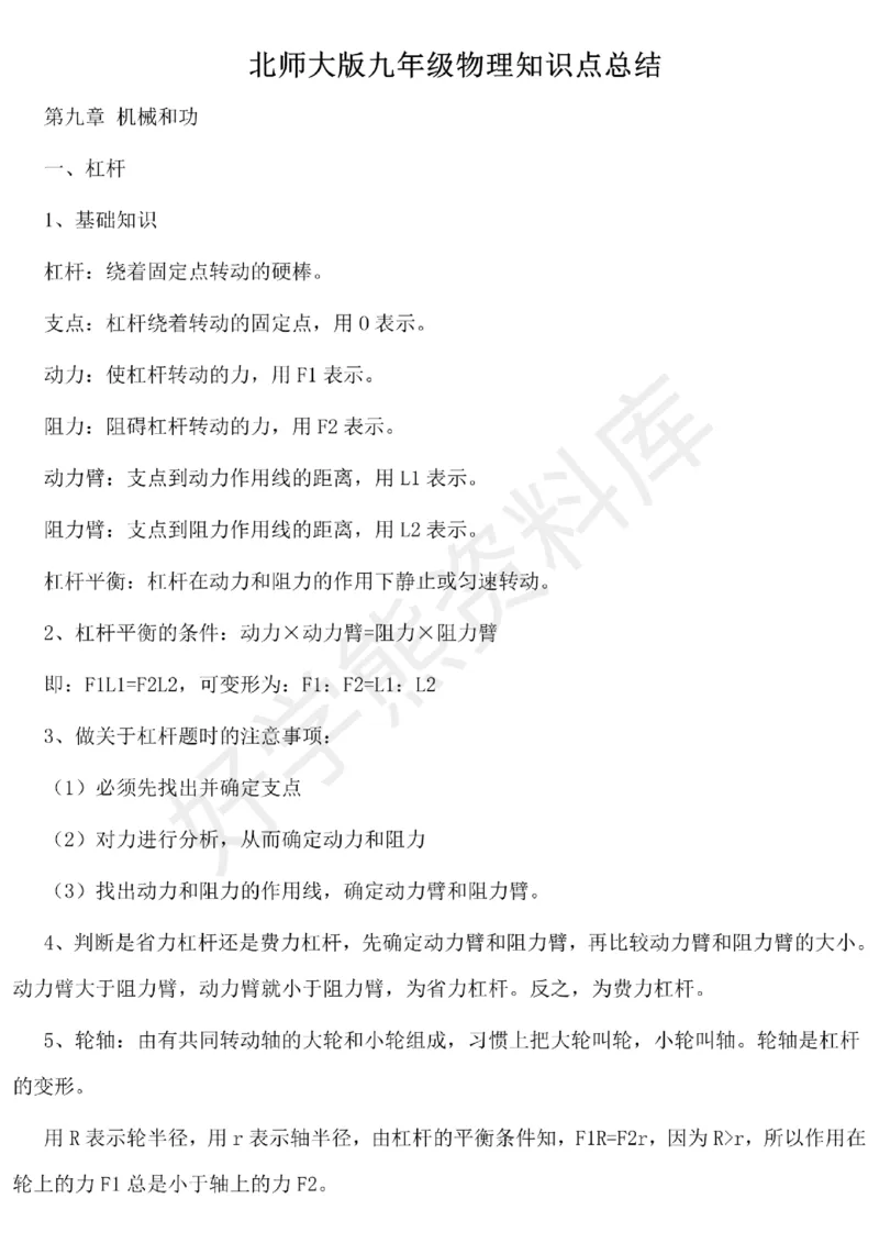 北师大版初中物理九年级下册知识点_24秋《初中各科知识点梳理》_初中物理《知识梳理》8-9年级上下册_北师大版初中物理8-9年级上下册知识点
