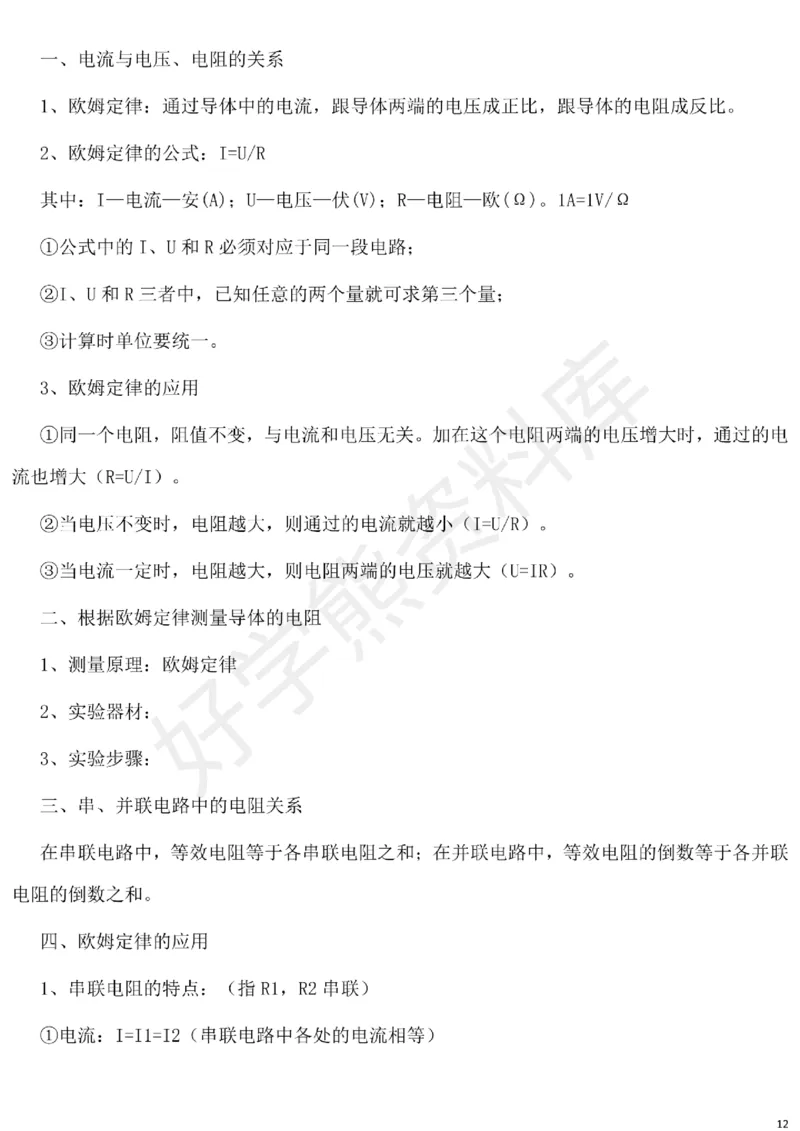 北师大版初中物理九年级下册知识点_24秋《初中各科知识点梳理》_初中物理《知识梳理》8-9年级上下册_北师大版初中物理8-9年级上下册知识点