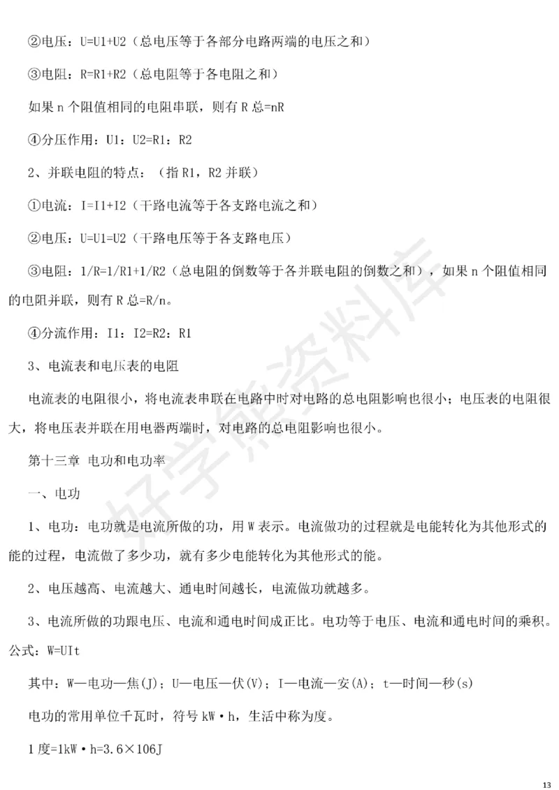 北师大版初中物理九年级下册知识点_24秋《初中各科知识点梳理》_初中物理《知识梳理》8-9年级上下册_北师大版初中物理8-9年级上下册知识点