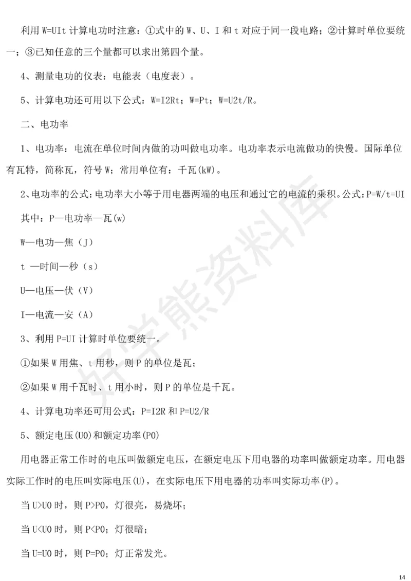 北师大版初中物理九年级下册知识点_24秋《初中各科知识点梳理》_初中物理《知识梳理》8-9年级上下册_北师大版初中物理8-9年级上下册知识点